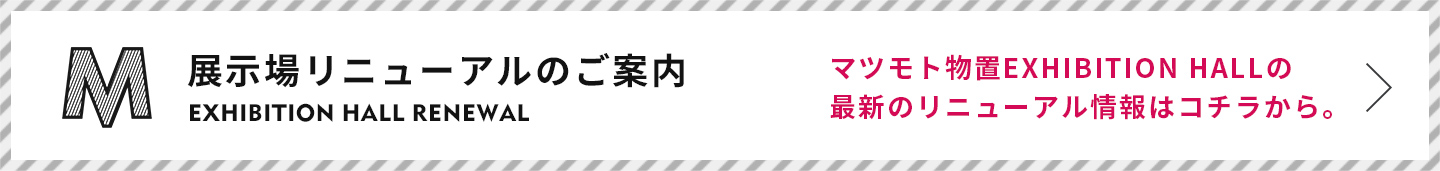 展示場リニューアルのご案内