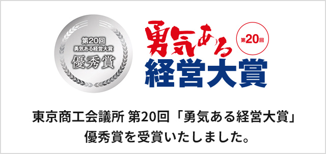 勇気ある経営大賞