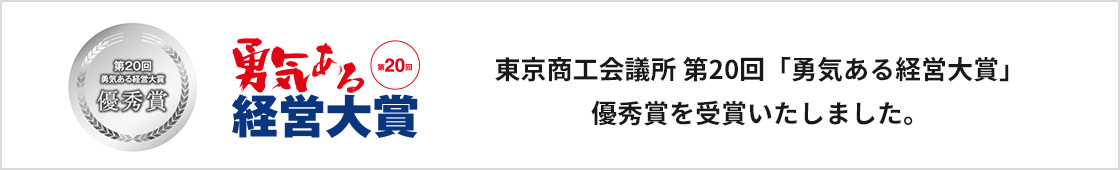 勇気ある経営大賞