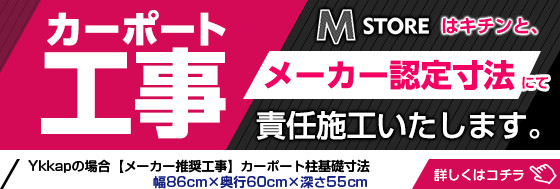 カーポート工事 メーカー認定寸法にて責任施工します。