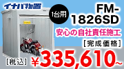 イナバ バイク FM-1826SD