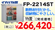 イナバ物置 FP-2214ST