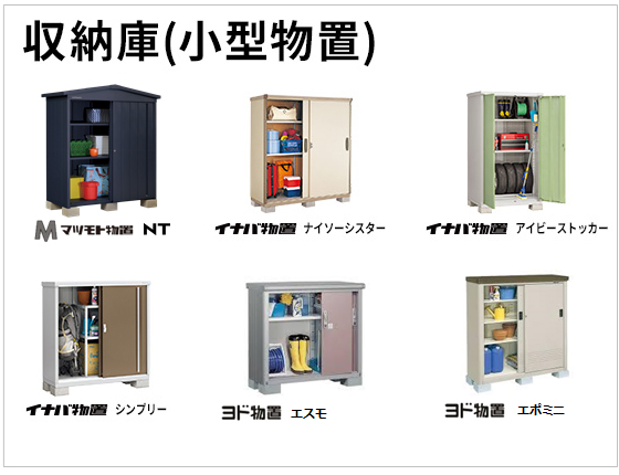 収納庫(小型物置)